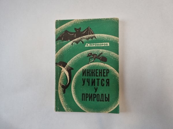 Инженер учится у природы