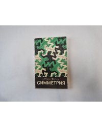 Симметрия