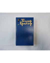 Собрание сочинений в двенадцати томах. Том 12