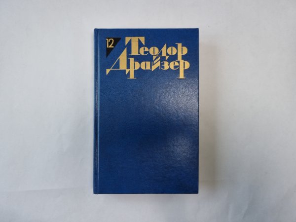 Собрание сочинений в двенадцати томах. Том 12