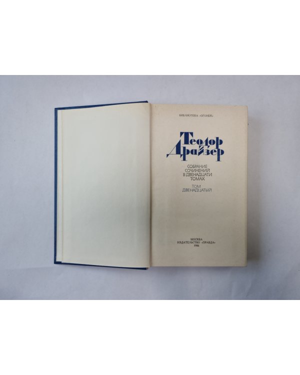 Собрание сочинений в двенадцати томах. Том 12