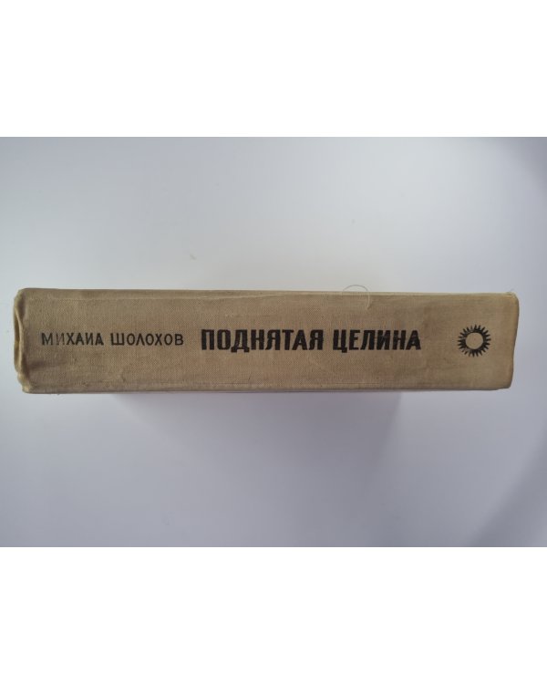 Поднятая целина