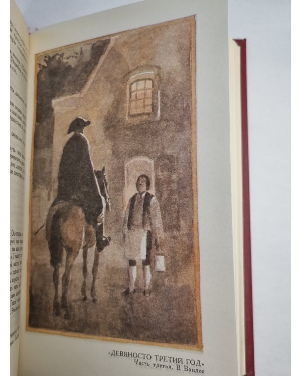 В.Гюго. Собрание сочинений. Том 6. Девяносто третий год. Стихотворения