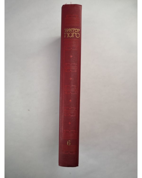 В.Гюго. Собрание сочинений. Том 6. Девяносто третий год. Стихотворения