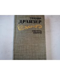 Сестра Керри