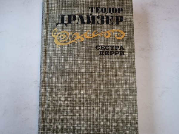 Сестра Керри