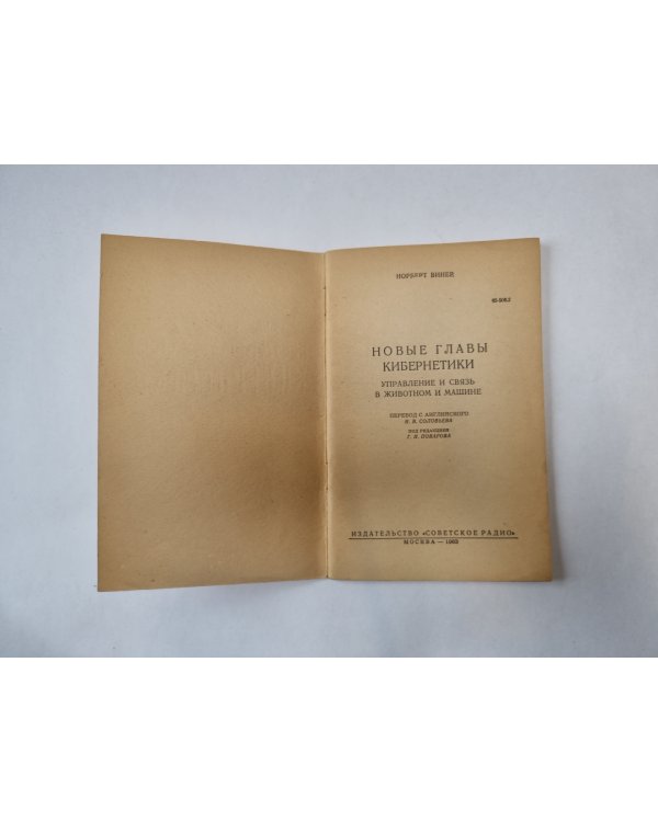Новые главы кибернетики