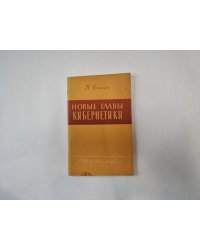 Новые главы кибернетики