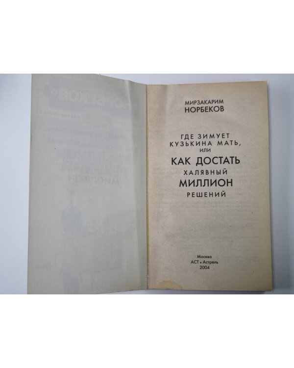Где зимует Кузькина мать, или Как достать халявный миллион решений