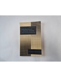 Специальная и общая теория относительности