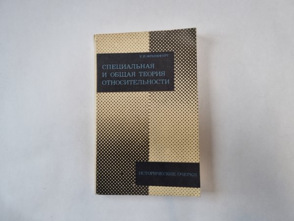 Специальная и общая теория относительности