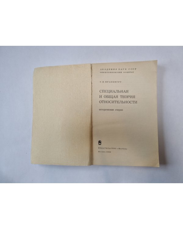 Специальная и общая теория относительности