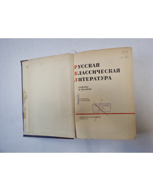 Русская классическая литература. Разборы и анализы