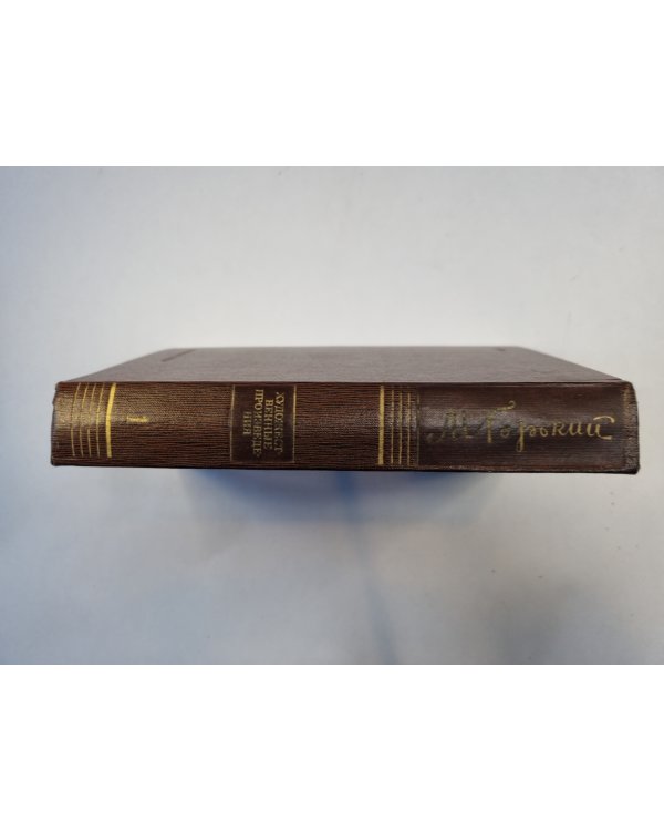 Полное собрание сочинений. Художественные произведения в двадцати пяти томах.  Том 1