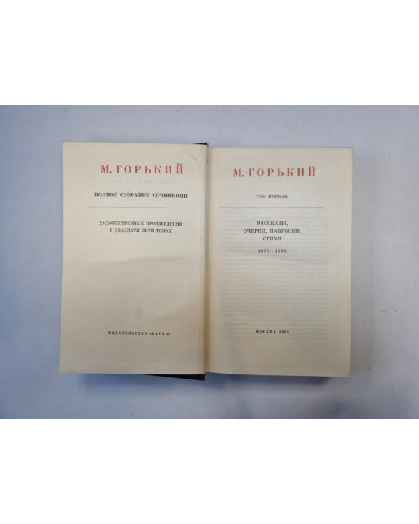 Полное собрание сочинений. Художественные произведения в двадцати пяти томах.  Том 1