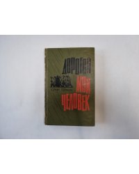 Дорогой мой человек