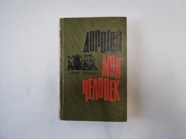 Дорогой мой человек