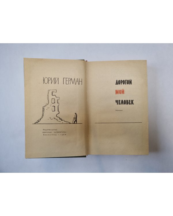 Дорогой мой человек