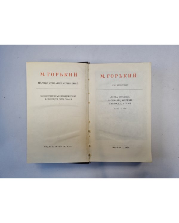 Полное собрание сочинений. Художественные произведения в двадцати пяти томах.  Том 4