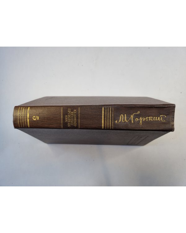 Полное собрание сочинений. Художественные произведения в двадцати пяти томах.  Том 5