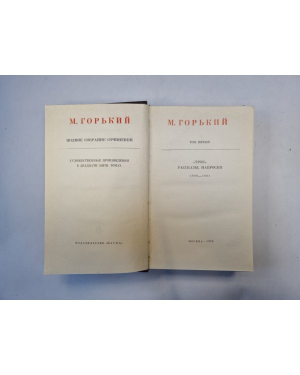 Полное собрание сочинений. Художественные произведения в двадцати пяти томах.  Том 5