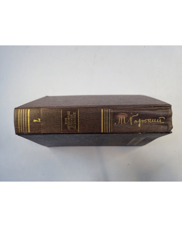 Полное собрание сочинений. Художественные произведения в двадцати пяти томах.  Том 7