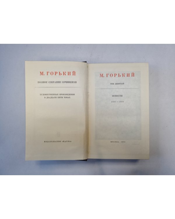 Полное собрание сочинений. Художественные произведения в двадцати пяти томах.  Том 9