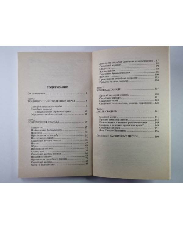 Свадьба! Сценарии и правила. Поздравления и аксессуары. Конкурсы и песни