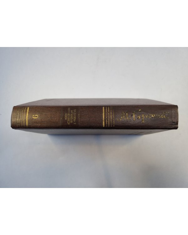 Полное собрание сочинений. Художественные произведения в двадцати пяти томах.  Том 9