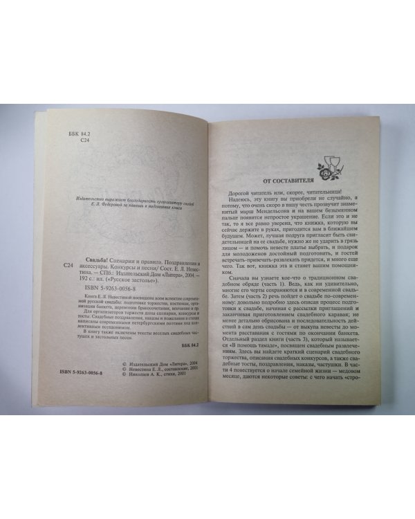 Свадьба! Сценарии и правила. Поздравления и аксессуары. Конкурсы и песни