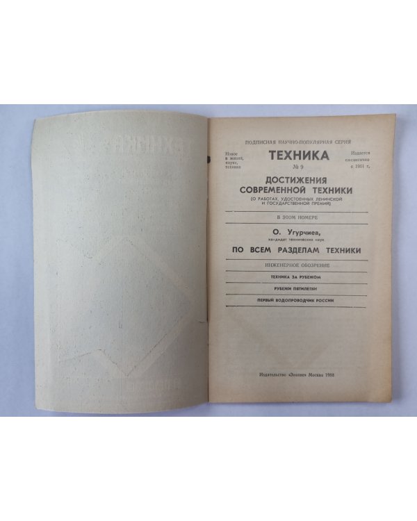 Достижения современной техники. Техника №9
