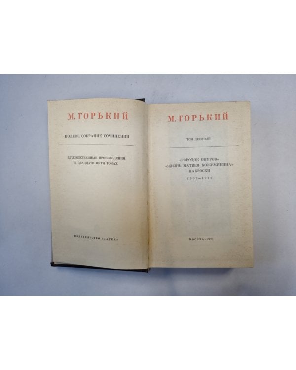 Полное собрание сочинений. Художественные произведения в двадцати пяти томах.  Том 10