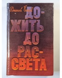 Волчья стая. Дожить до рассвета. Круглянский мост. Сотников. Непобежденный