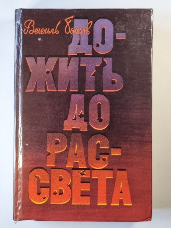 Волчья стая. Дожить до рассвета. Круглянский мост. Сотников. Непобежденный