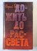 Волчья стая. Дожить до рассвета. Круглянский мост. Сотников. Непобежденный