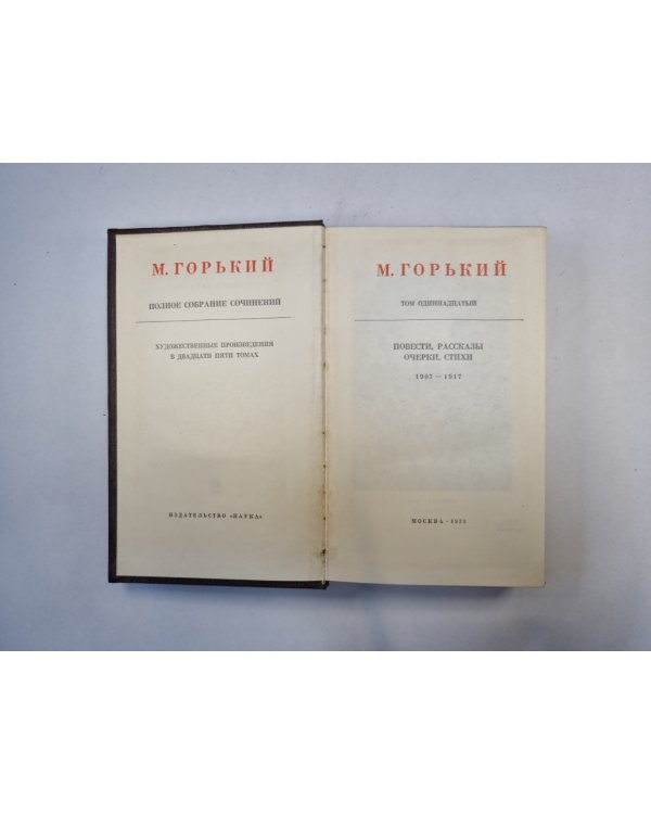 Полное собрание сочинений. Художественные произведения в двадцати пяти томах.  Том 11