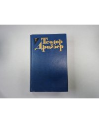 Собрание сочинений в двенадцати томах. Том 11