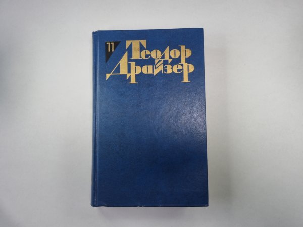 Собрание сочинений в двенадцати томах. Том 11