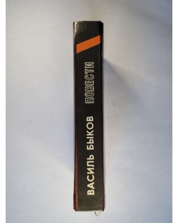 Волчья стая. Дожить до рассвета. Круглянский мост. Сотников. Непобежденный