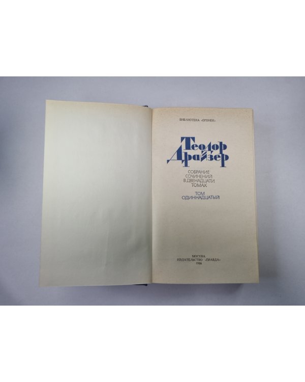 Собрание сочинений в двенадцати томах. Том 11