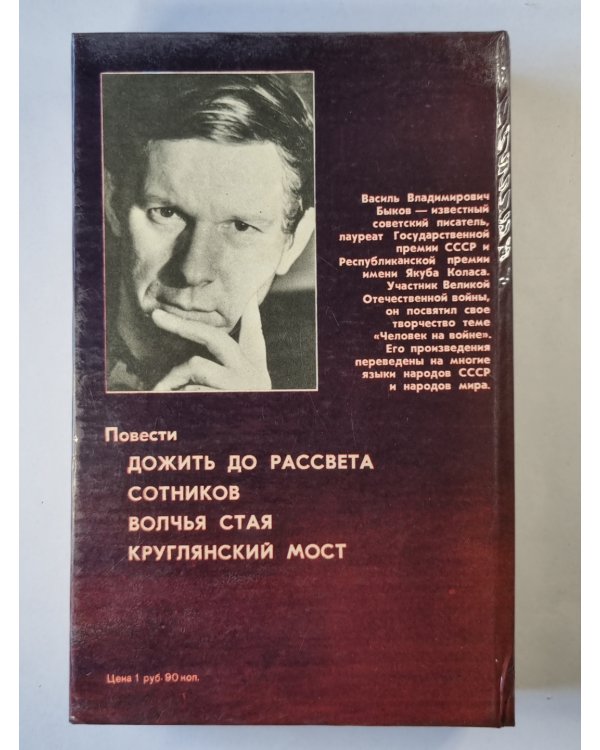 Волчья стая. Дожить до рассвета. Круглянский мост. Сотников. Непобежденный