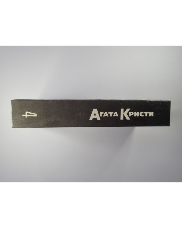 Убийство в проходном дворе. Загадка Ситтафорда. Загадка Эндхауза. Собрание сочинений А.Кристи. Том 4