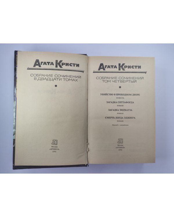 Убийство в проходном дворе. Загадка Ситтафорда. Загадка Эндхауза. Собрание сочинений А.Кристи. Том 4