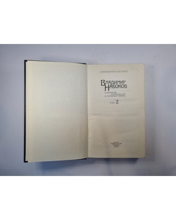 Собрание сочинений в четырех томах. Том 2