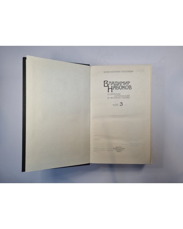 Собрание сочинений в четырех томах. Том 3