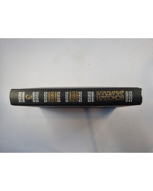 Собрание сочинений в четырех томах. Том 3