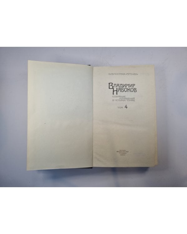 Собрание сочинений в четырех томах. Том 4
