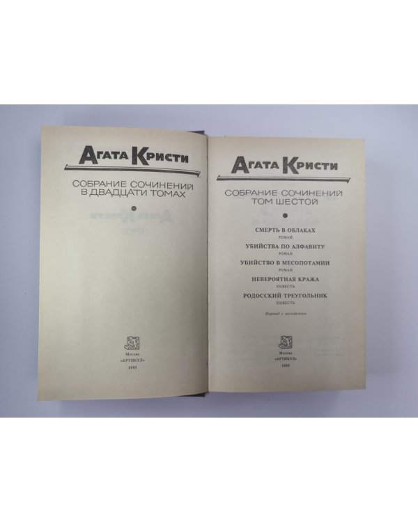 Смерть в облоках. Убийство по алфавиту. Убийство в Месопатамии. Невероятная кража. Собрание сочинений А.Кристи. Том 6