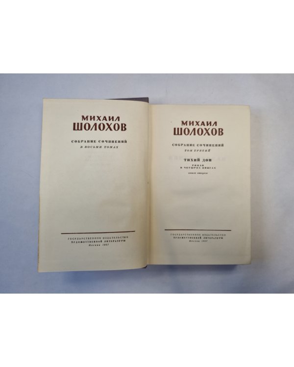 Собрание сочинений в восьми томах. Том 3