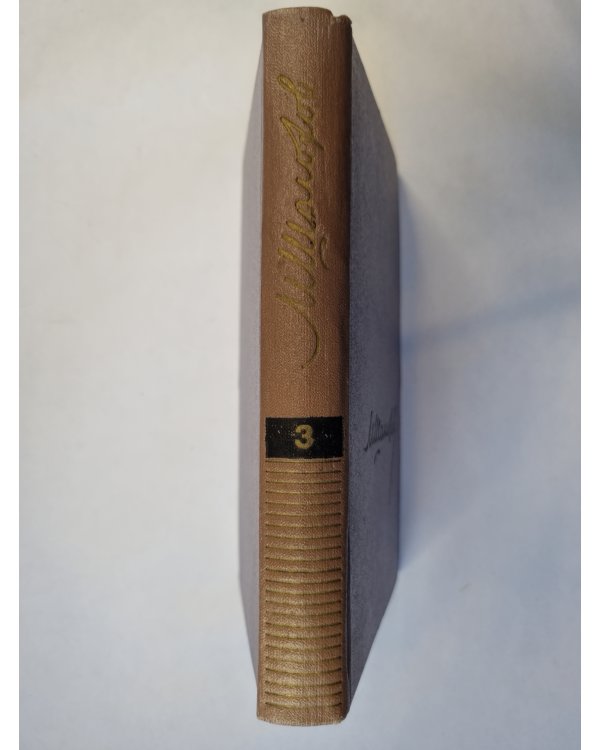 Собрание сочинений в восьми томах. Том 3